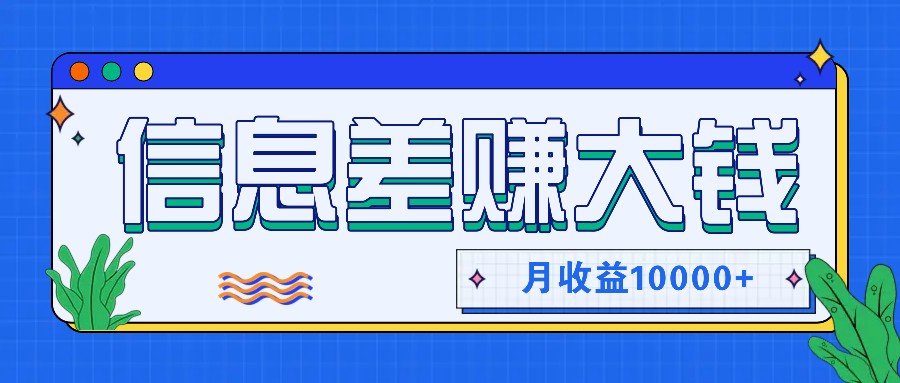 利用信息差赚钱，零成本零门槛专门赚懒人的钱，月收益10000+-Xiaobei云