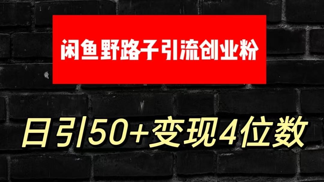 大眼闲鱼野路子引流创业粉，日引50+单日变现四位数-Xiaobei云