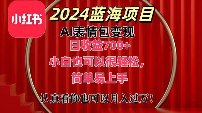 上架1小时收益直接700+，2024最新蓝海AI表情包变现项目，小白也可直接…-Xiaobei云