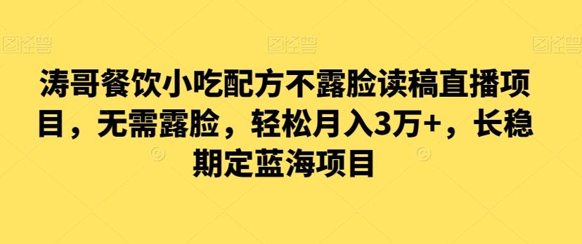 涛哥餐饮小吃配方不露脸读稿直播项目，无‮露需‬脸，‮松轻‬月入3万+，​长‮稳期‬定‮海蓝‬项目-Xiaobei云