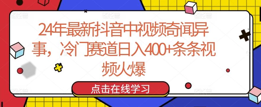 24年最新抖音中视频奇闻异事，冷门赛道日入400+条条视频火爆【揭秘】-Xiaobei云