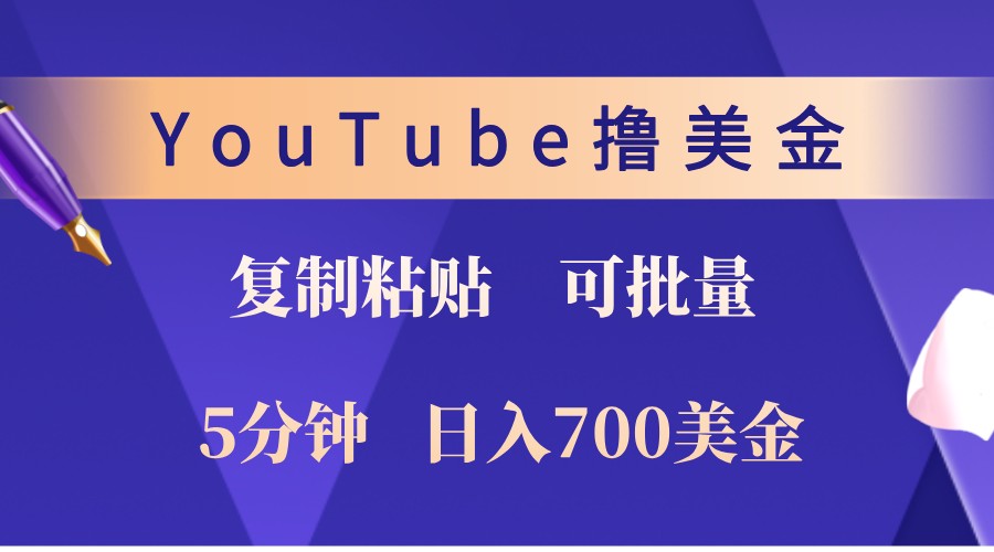 YouTube复制粘贴撸美金，5分钟熟练，1天收入700美金！收入无上限，可批量！-Xiaobei云