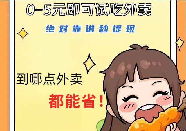 1~5元就可以吃一顿外卖，绝对靠谱秒提现，能省点钱就是点 省即赚-Xiaobei云