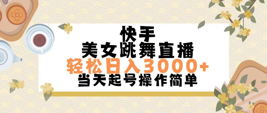 快手美女跳舞直播，轻松日入3000+简单无脑-Xiaobei云