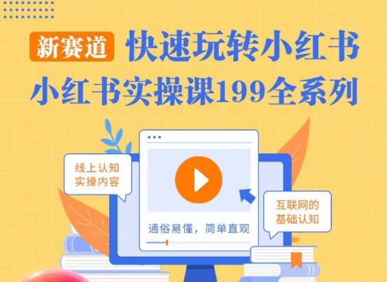 柒柒·小红书实操课，快速玩转小红书新赛道，通俗易懂-Xiaobei云