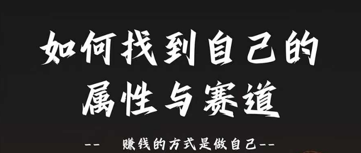 赛道和属性2.0：如何找到自己的属性与赛道，赚钱的方式是做自己-Xiaobei云