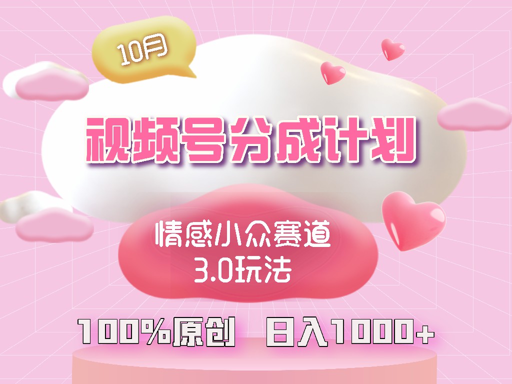 视频号情感小众赛道3.0.纯原创视频，每天1小时，小白易上手-Xiaobei云