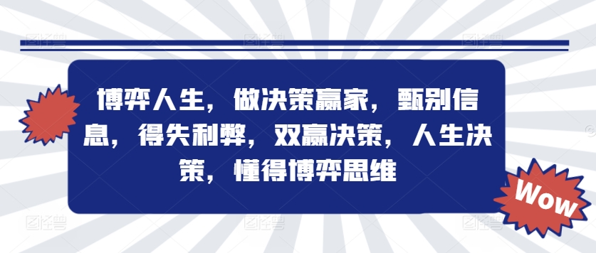 博弈人生，做决策赢家，甄别信息，得失利弊，双赢决策，人生决策，懂得博弈思维-Xiaobei云