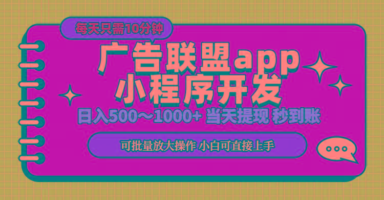 小程序开发 广告赚钱 日入500~1000+ 小白轻松上手！-Xiaobei云