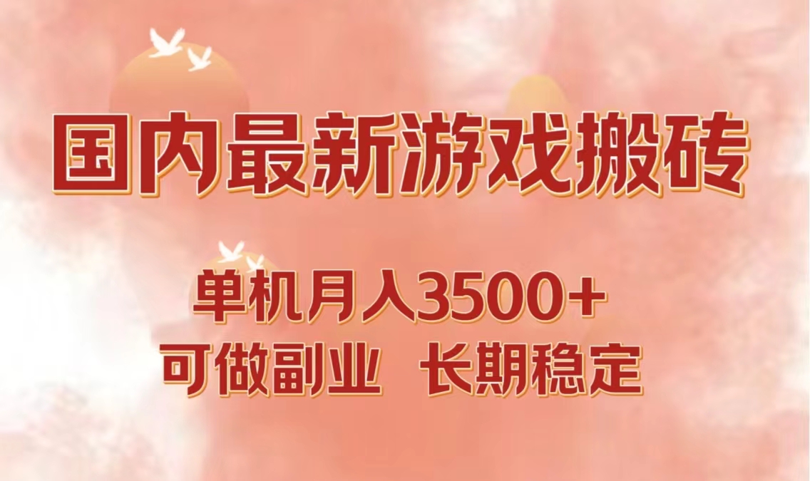 国内最新游戏打金搬砖，单机月入3500+可做副业 长期稳定-Xiaobei云