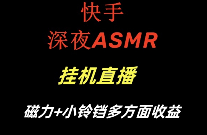 快手深夜ASMR挂机直播，磁力+小铃铛收益(附带工具和5G素材)【揭秘】-Xiaobei云