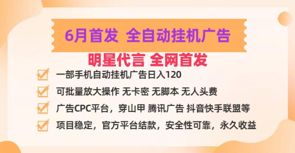 明星代言掌中宝广告联盟CPC项目，6月首发全自动挂机广告掘金，一部手机日赚100+-Xiaobei云