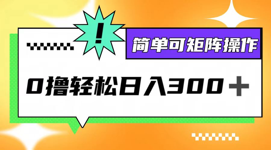 0撸3.0，轻松日收300+，简单可矩阵操作-Xiaobei云