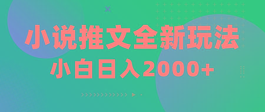 小说推文全新玩法，5分钟一条原创视频，结合中视频bilibili赚多份收益-Xiaobei云
