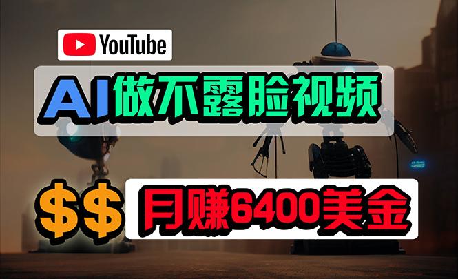 (9977期)免费AI工具做不露脸YouTube视频，6400美金月，无任何门槛，小白轻松上手-Xiaobei云