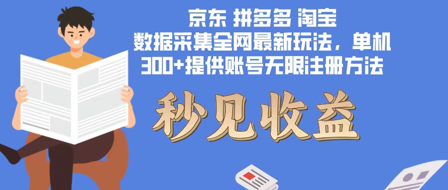 数据采集最新玩法单机300+脚本无限开 有无限注册账号的方法免费送可开...-Xiaobei云