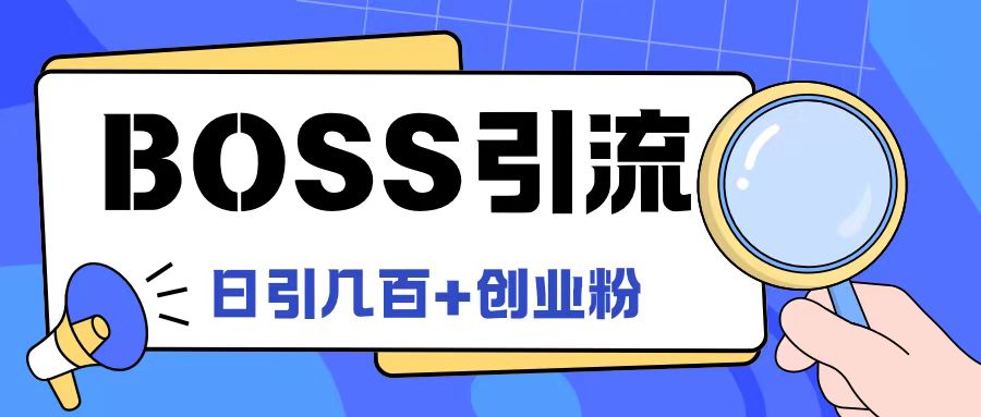 Boss直聘引流创业粉最新玩法日引100+创业粉【揭秘】-Xiaobei云