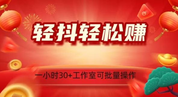 轻抖轻松赚，日入500+，工作室可批量操作-Xiaobei云