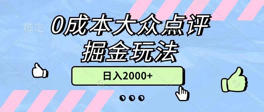 0成本大众点评掘金玩法，几分钟一条原创作品，小白无脑日入2000+无上限-Xiaobei云