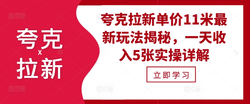 夸克拉新单价11米最新玩法揭秘，一天收入5张实操详解-Xiaobei云