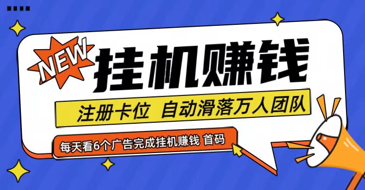 首码点金网全自动挂机，全网公排自动滑落万人团队，0投资！-Xiaobei云