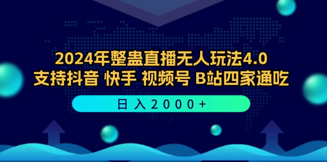 2024年整蛊直播无人玩法4.0，支持抖音/快手/视频号/B站四家通吃 日入2000+-Xiaobei云
