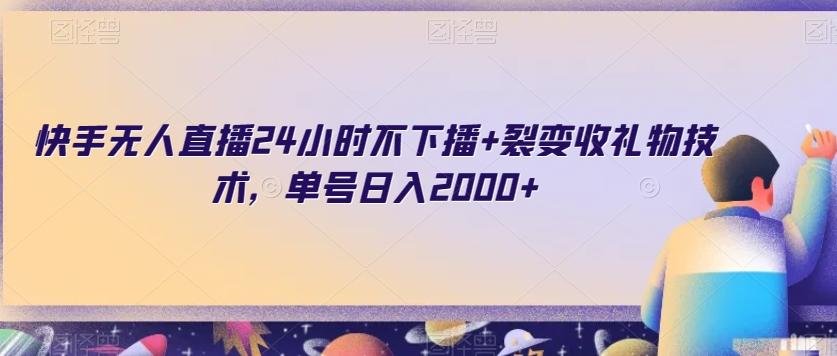 快手无人直播24小时不下播+裂变收礼物技术，单号日入2000+【揭秘】-Xiaobei云