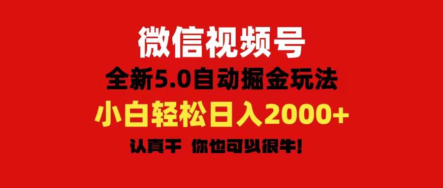 微信视频号变现，5.0全新自动掘金玩法，日入利润2000+有手就行-Xiaobei云