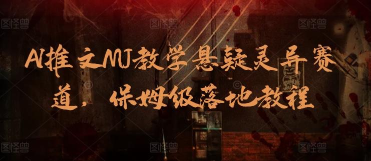 AI推文MJ教学悬疑灵异赛道，保姆级落地教程-Xiaobei云