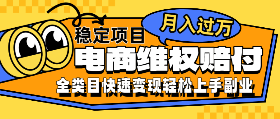 电商维权赔付全类目稳定月入过万可批量操作一部手机轻松小白-Xiaobei云