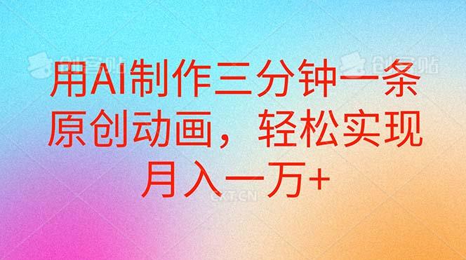 用AI制作三分钟一条原创动画，轻松实现月入一万+-Xiaobei云