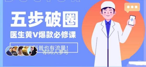 医生IP五步破圈黄V医生IP百万爆款从0到1的必修课！学习内容运营的底层逻辑，平台再多再变也不怕！-Xiaobei云