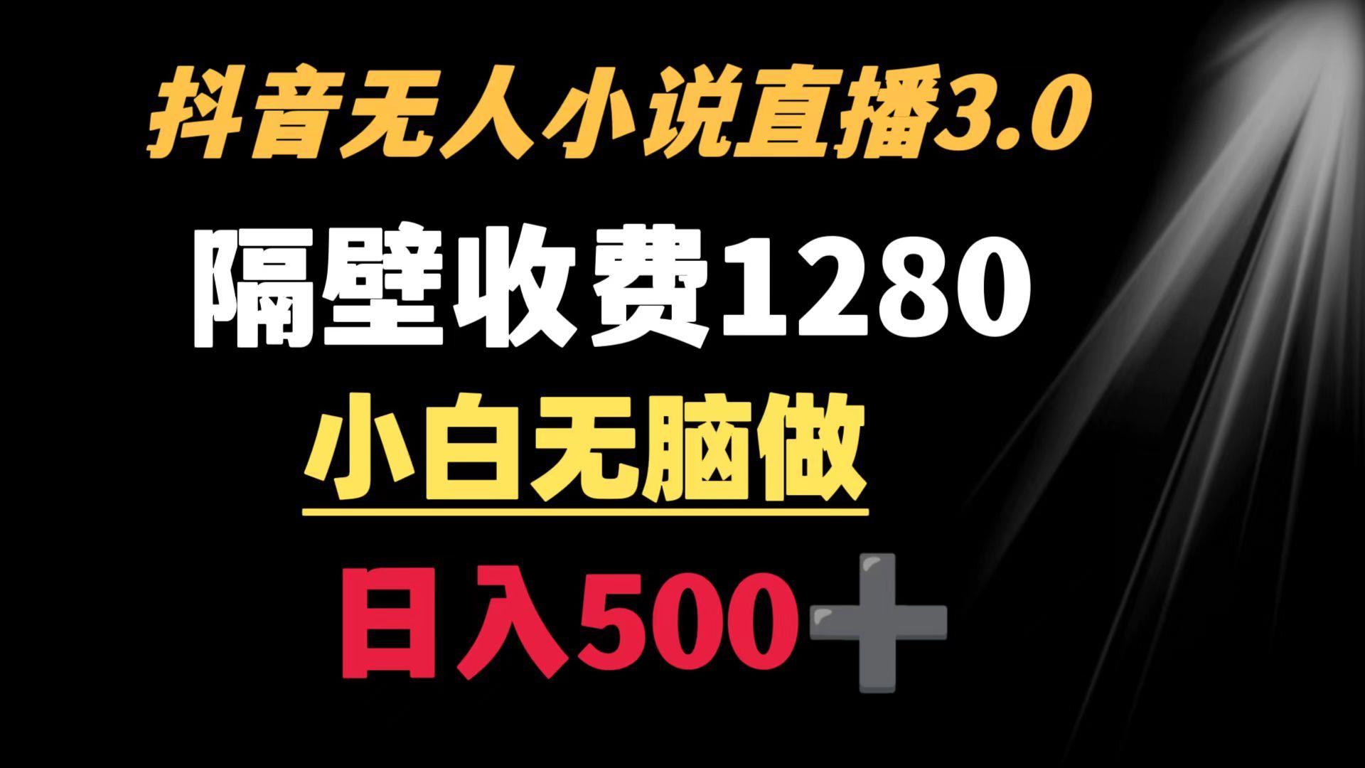 抖音小说无人3.0玩法 隔壁收费1280  轻松日入500+-Xiaobei云