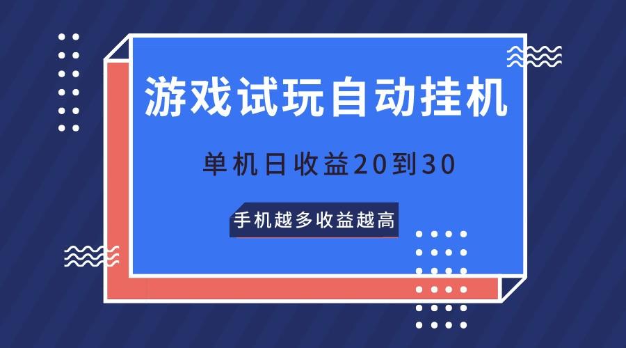 游戏试玩,无需养机,单机日收益20到30,手机越多收益越高-Xiaobei云