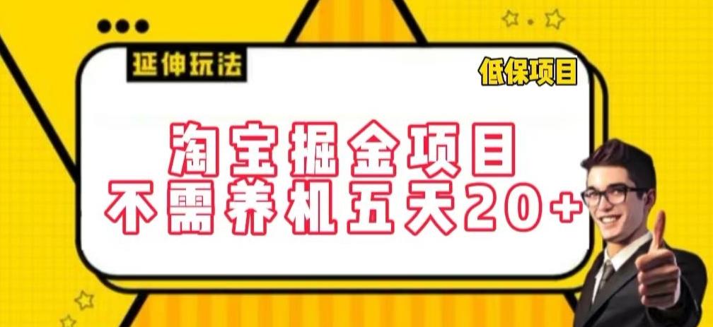 淘宝掘金项目，不需养机，五天20+，每天只需要花三四个小时【揭秘】-Xiaobei云