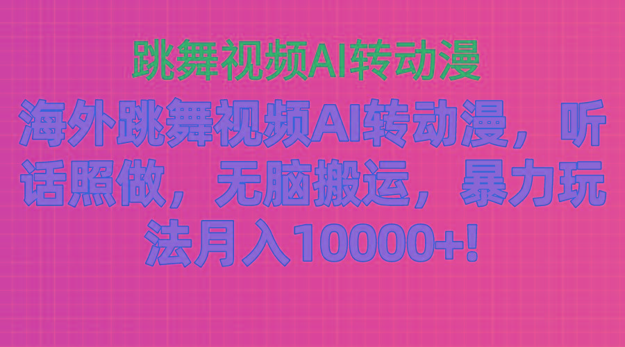 海外跳舞视频AI转动漫，听话照做，无脑搬运，暴力玩法 月入10000+-Xiaobei云