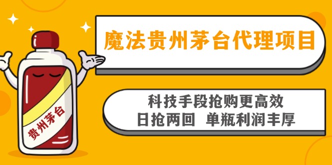魔法贵州茅台代理项目，科技手段抢购更高效，日抢两回单瓶利润丰厚，回...-Xiaobei云