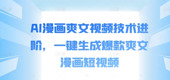 AI漫画爽文视频技术进阶，一键生成爆款爽文漫画短视频-Xiaobei云