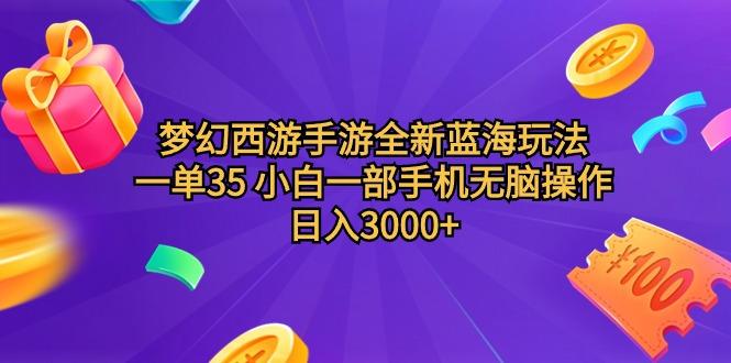 (9612期)梦幻西游手游全新蓝海玩法 一单35 小白一部手机无脑操作 日入3000+轻轻…-Xiaobei云
