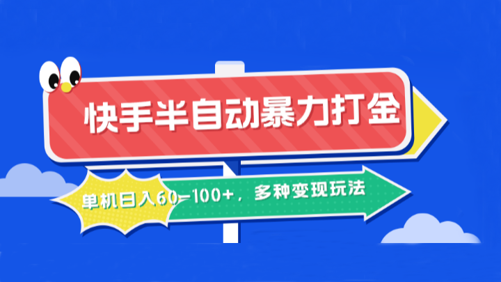 快手半自动暴力打金,单机日入60-100+,多种变现玩法-Xiaobei云