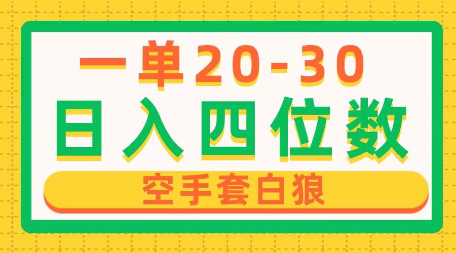 一单利润20-30，日入四位数，空手套白狼，只要做就能赚，简单无套路-Xiaobei云