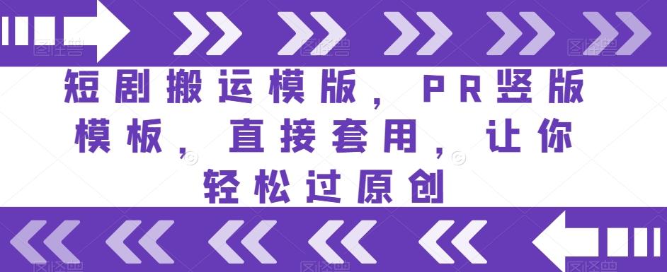 短剧搬运模版，PR竖版模板，直接套用，让你轻松过原创-Xiaobei云