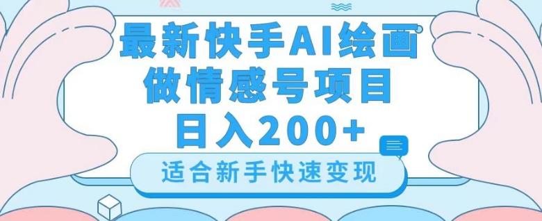 最新快手ai绘画做情感号日入200+玩法【详细教程】【揭秘】-Xiaobei云
