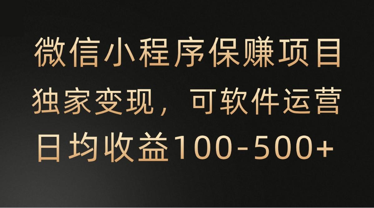 腾讯官方项目，可软件自动运营，稳定有保障，时间自由，永久售后，日均收益100-500+-Xiaobei云