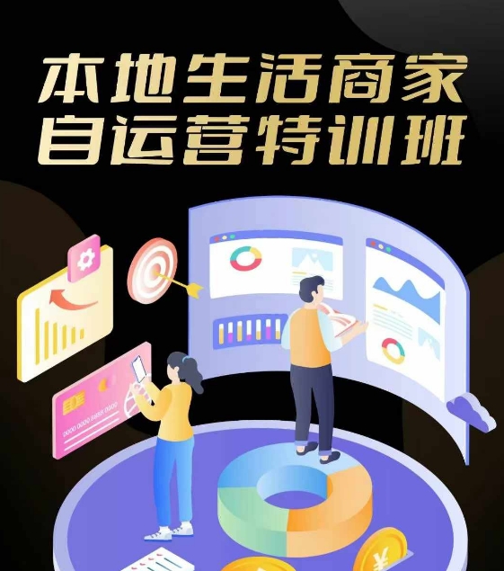 本地生活商家自运营特训班,前沿本地生活玩法,实体商家自运营必学,团购+客资实操全链路