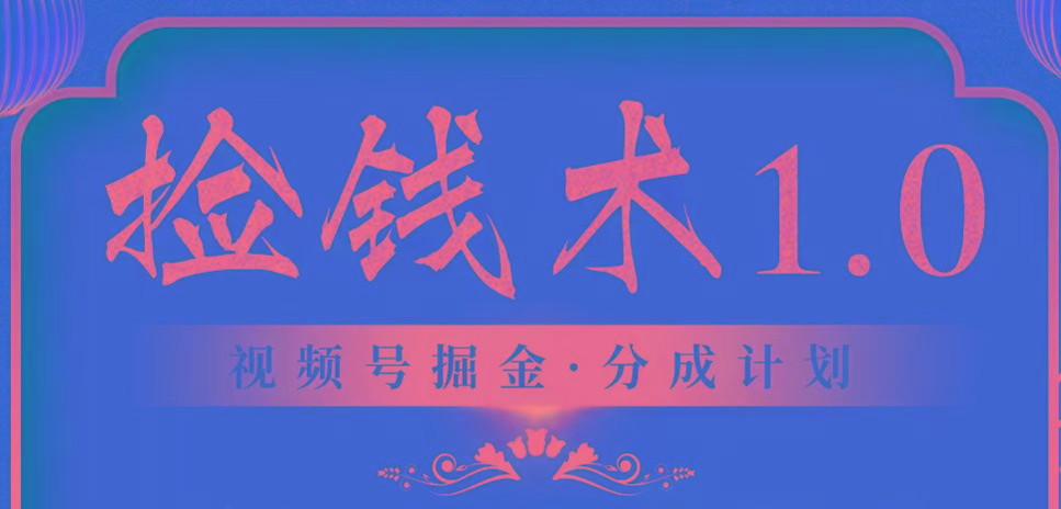 视频号掘金分成计划 2024年普通人最后的蓝海暴利捡钱项目-Xiaobei云