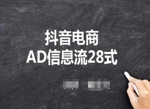 抖音电商AD信息流28式，小白必看的抖音广告投放课程-Xiaobei云