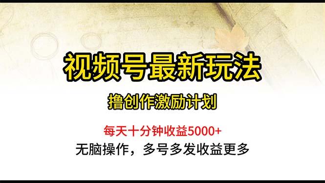 视频号最新玩法，每日一小时月入5000+-Xiaobei云