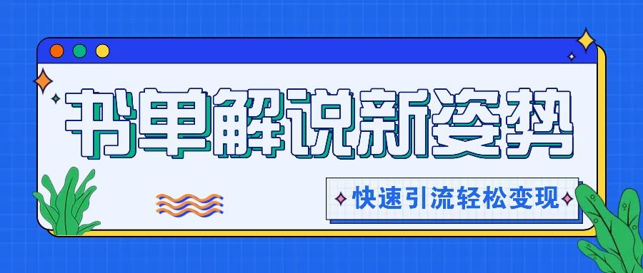 书单解说玩法快速引流，解锁阅读新姿势，原创视频轻松变现！-Xiaobei云