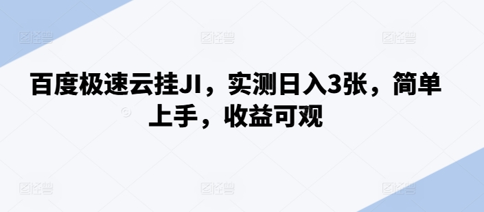 百度极速云挂JI，实测日入3张，简单上手，收益可观【揭秘】-Xiaobei云